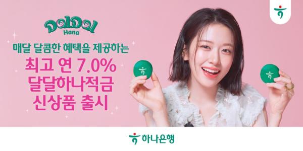 하나은행, 연 최고 7% '달달 하나 적금' 출시