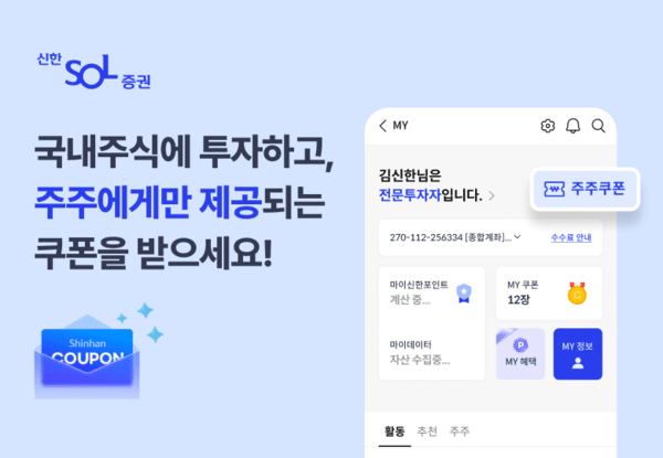 신한투자증권, '주주 우대 서비스' 오픈…투자 기업 우대 해택 제공