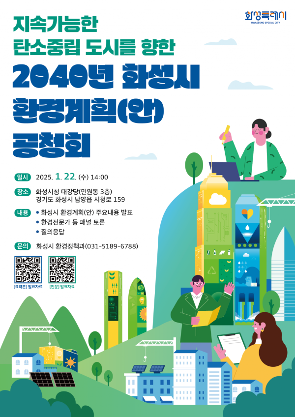 화성시, 탄소중립 위한 '2040 환경계획' 공청회 22일 개최