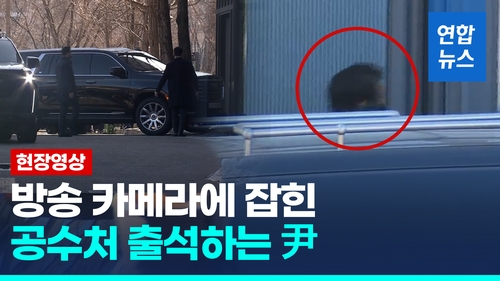 [현장영상] 취재진 카메라에 잡힌 尹대통령 공수처 출석 순간