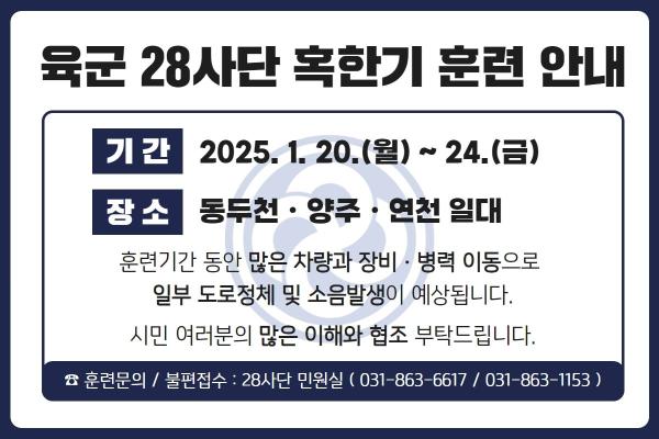 제28보병사단, 20~24일 동두천·양주·연천서 혹한기 훈련