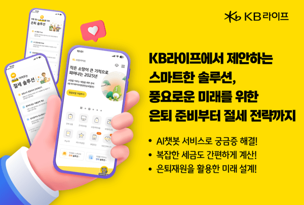 KB라이프는 고객들에게 체계적이고 전문적인 자산관리 서비스를 제공하기 위해 ‘은퇴자산관리 솔루션’을 출시했다고 15일 밝혔다. [사진=KB라이프]