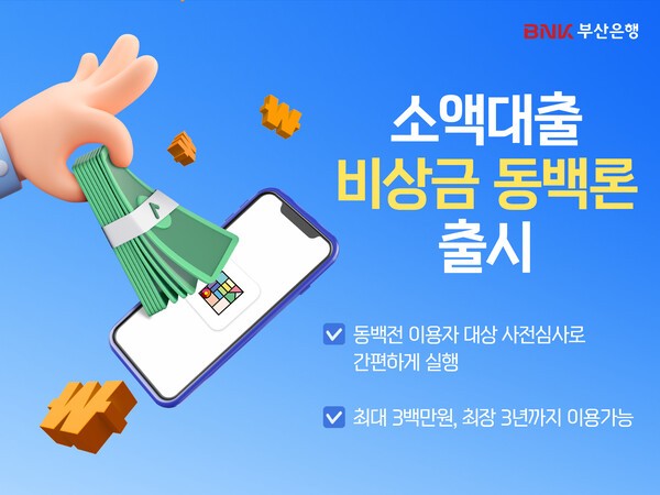 BNK부산은행, 소액 대출 '비상금 동백론' 출시