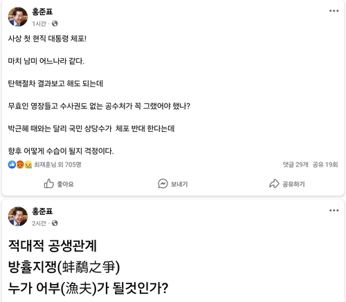 홍준표, 尹 체포에 "마치 남미 어느 나라 같다"