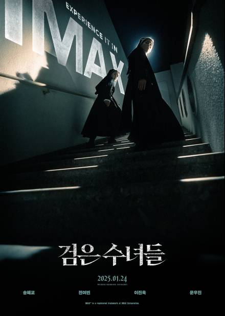 송혜교 구마 의식 실감나겠네…‘검은 수녀들’ IMAX 개봉