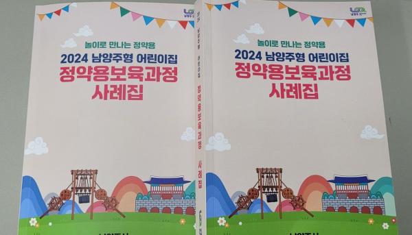 남양주시, '정약용 보육과정 사례집' 발간