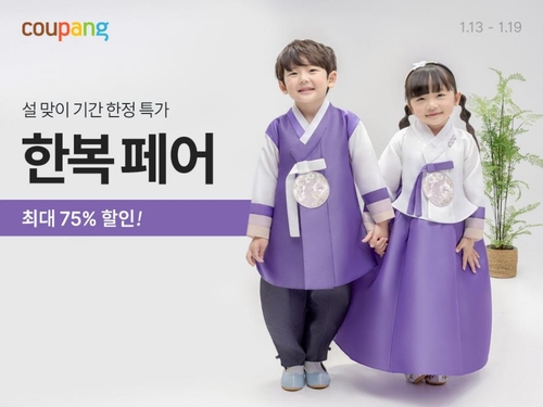 쿠팡, 설맞이 한복페어…3만여개 상품 최대 75% 할인