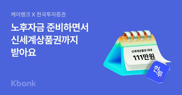 케이뱅크, 연금저축계좌 프로모션 실시…세액 공제 및 상품권 혜택 제공