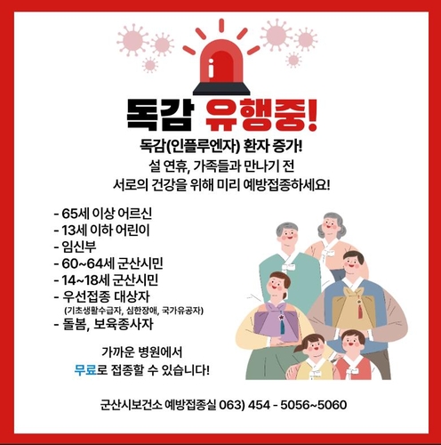 군산시 "독감 예방접종하고 편안한 설 보내세요"