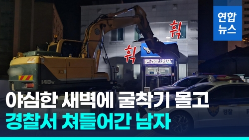 [영상] "100미터 갔는데"…음주단속 열받아 굴착기 몰고 경찰서 돌진