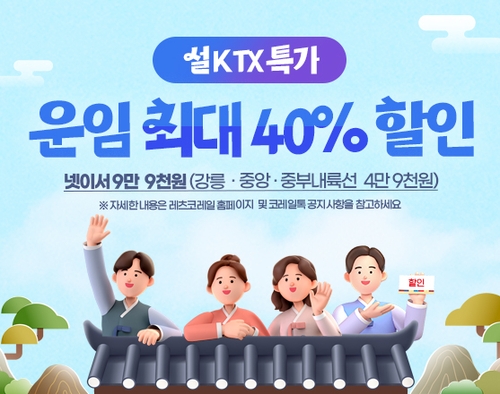 '최대 40% 할인' KTX 설 특가 상품 출시…20∼23일 선착순 판매