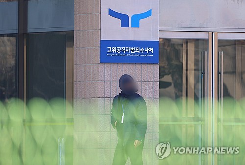 공수처 "尹 구속영장 청구, 범죄중대성·재범위험성 고려"