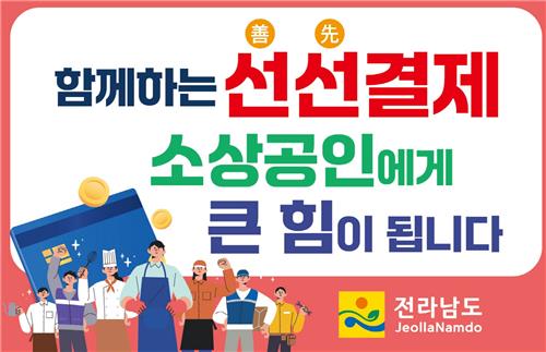 전남도·시군·공공기관, 소상공인 위해 선결제 캠페인