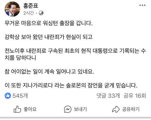 홍준표 "참 어이없는 일이 계속 일어나고 있어"