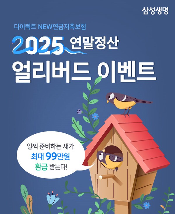 삼성생명, '2025 연말정산 얼리버드' 이벤트 실시