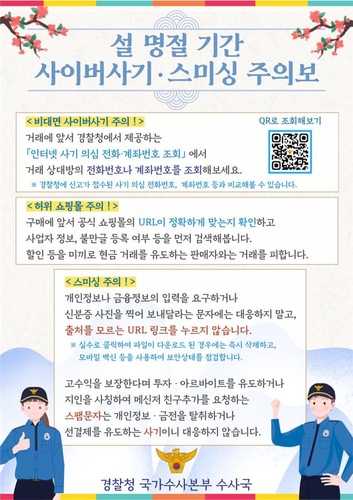 설 연휴 연말정산·선물배송 사칭 스미싱 주의보