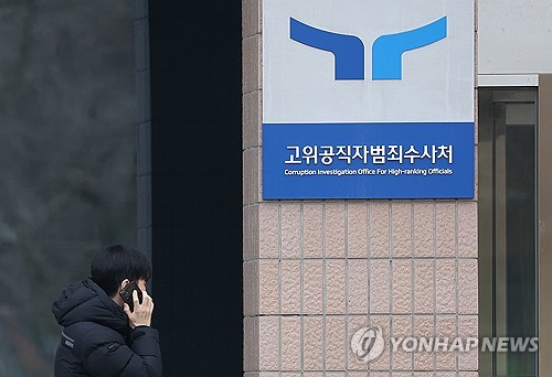 공수처, '구속후 첫 조사 불응' 尹에 20일 오전 출석 재통보