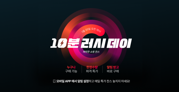 한 달에 세 번 '10시 초특가' 판매'…11번가,10분러시데이