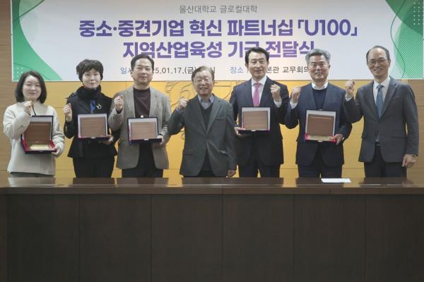 울산대, ‘U100’ 기금 전달식 개최…산학협력으로 지역 산업 발전 견인