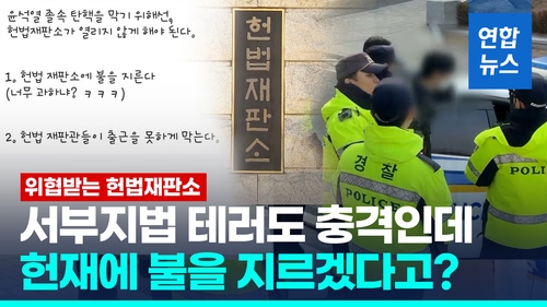 [영상] 헌재 담 넘고 "불 지르자" 위협까지…경찰, 내사 착수