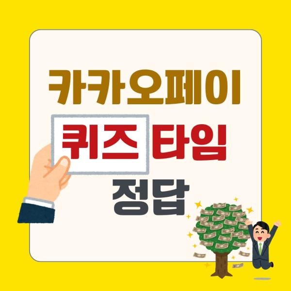 카카오페이 퀴즈타임 정답