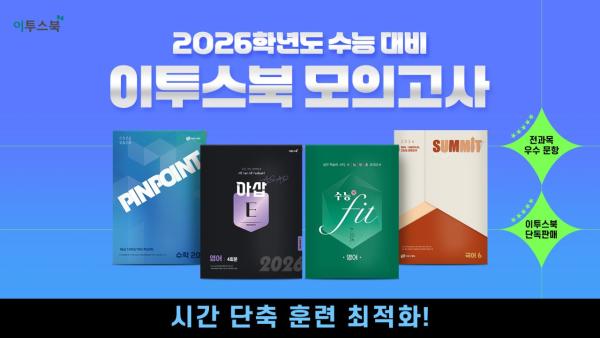 이투스북, 2026학년도 수능 대비 모의고사 아삽 시즌1 출시