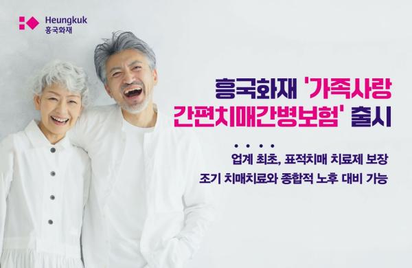 최경증 치매치료비도 보장…흥국화재, 업계 첫 간병보험 출시