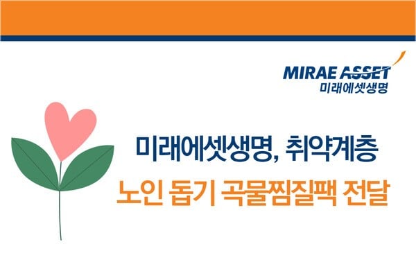 미래에셋생명은 겨울 추위로 어려움을 겪고 있는 취약계층 이웃 어르신들을 돕기 위해 임직원들이 곡물 찜질팩 150개를 직접 제작해 전달했다고 22일 밝혔다. [사진=미래에셋생명]