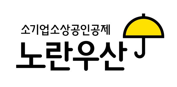 노란우산 희망장려금 전년보다 3.1% 늘어…지역 소상공인 사회안전망 강화