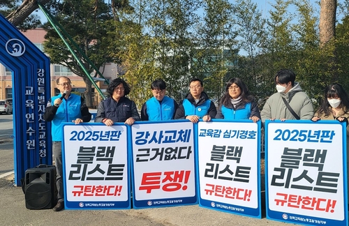 전교조 강원 "교육연수원의 부당한 강사 교체 요구는 노조 탄압"