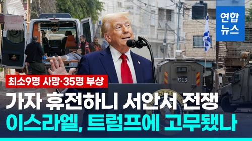 [영상] 이스라엘, 가자 대신 서안지구서 전쟁…최소9명 사망·35명 부상