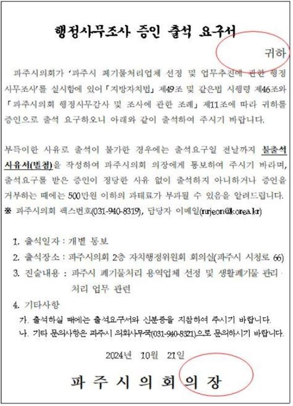 파주시, 행정사무조사 불출석·증언 거부 과태료 부과에 반박