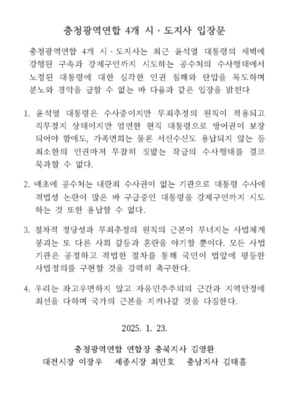 충청권 4개 시도지사가 23일  낸 입장문.