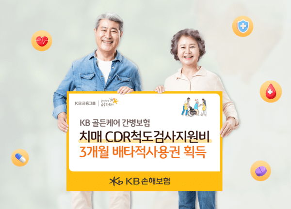 KB손해보험은 이달 초 출시한 신상품 ‘KB 골든케어 간병보험’에 탑재된 신규 특약 ‘치매 CDR척도검사지원비’에 대해 손해보험협회로부터 향후 3개월 간 배타적사용권을 획득했다고 24일 밝혔다. [사진=KB손해보험]