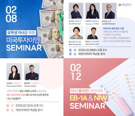 미국 유학생 H-1B 비자 장벽, EB-5 미국투자이민으로 돌파한다. 미국 영주권 전략 세미나