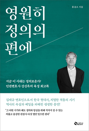 [신간] 인권변호사 강신옥 회고록…'영원히 정의의 편에'