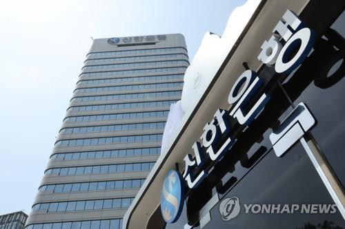 점심은 1시간만·평일 음주는 금지…신한금융 근무기강 고삐