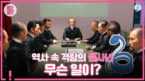 [톺뉴스] 역사 속 격랑의 을사년…시민들 바람은?