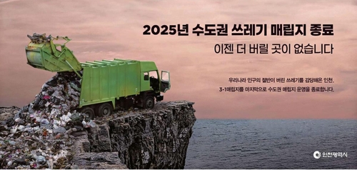 "2025년 수도권 쓰레기 매립지 종료" 외쳤던 인천의 꿈 '물거품'