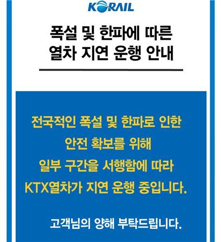 코레일 "폭설·한파로 KTX 경부·호남·강릉·중앙선 감속운행"