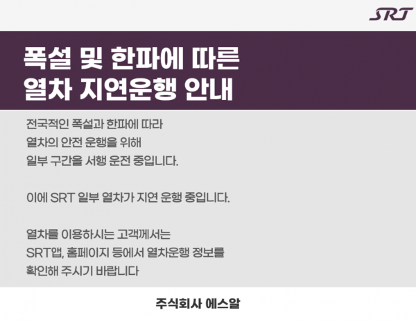 "지연 열차 확인하고 출발하세요"…전국 폭설·한파로 SRT 일부 구간 서행