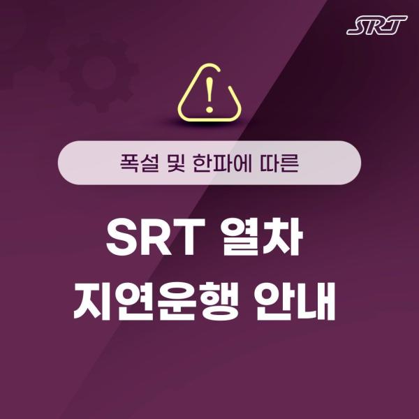 폭설·한파에 SRT 감속 운행…일부 최대 28분 지연