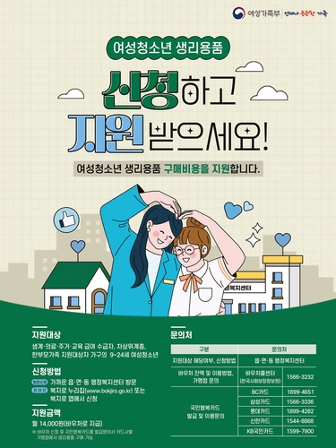 광주시, 취약계층 여성청소년 생리용품 지원…월 1만4천원