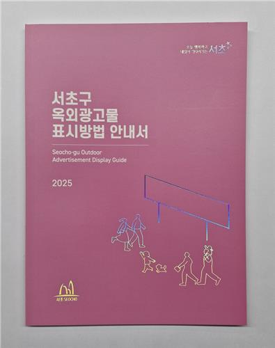 서초구, 소상공인 위한 간판 설치 안내서 발간