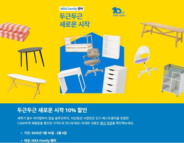 이케아 코리아, 신학기 맞아 새출발 응원 10%할인 행사 진행