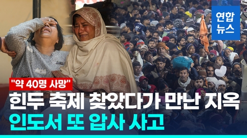 [영상] 죄 씻어내려던 인도 힌두축제서 또 압사사고…"약 40명 사망"