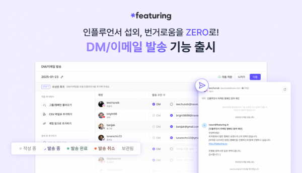 피처링, SNS 인플루언서 대상 DM·이메일 대량 발송 기능 출시