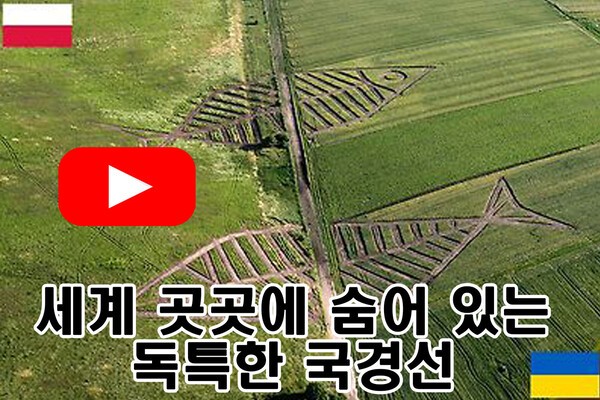 [오가닉's PICK] 선 하나로 나라가 바뀐다…독특한 국경선의 세계