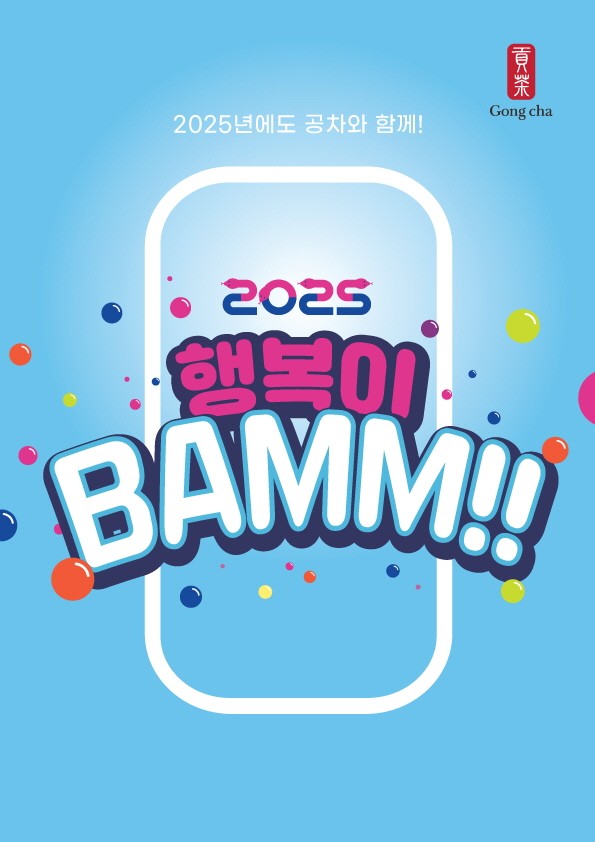 공차코리아,‘2025 행복이 뱀(BAMM)!!’ 신년 캠페인 성료. [사진=공차코리아]