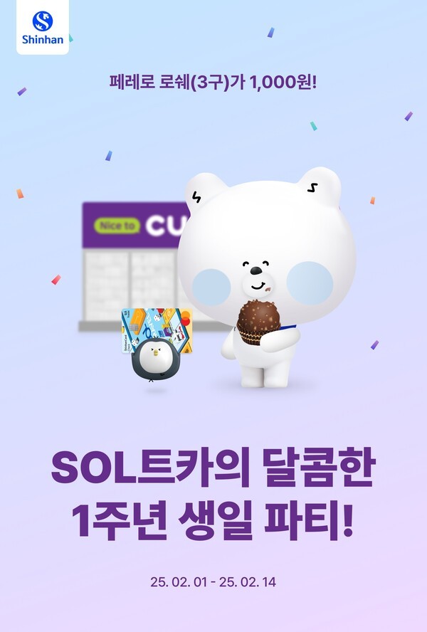 신한은행, 'SOL트카의 달콤한 1주년' 이벤트